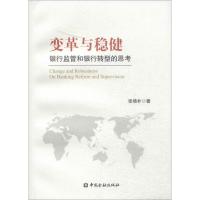 正版新书]变革与稳健:银行监管和银行转型的思考张晓朴97875049