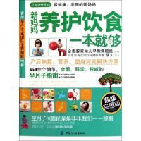 正版新书]新妈妈养护饮食一本就够(超级实惠版)/之宝贝书系金海