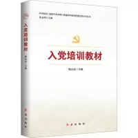 正版新书]入党培训教材陶元浩主编9787505142190
