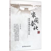 正版新书]家国春秋:论中国现代家族小说江倩9787504984180