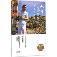 正版新书]人生岂能辜负:翻转命运的66个关键词田定丰9787506090