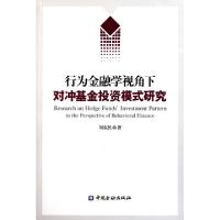 正版新书]行为金融学视角下对冲基金投资模式研究刘东民97875049