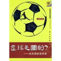 正版新书]足球是圆的?从世界杯看世界袁晞9787506039154
