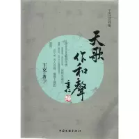 正版新书]天歌作和声-王克12王克9787505974999