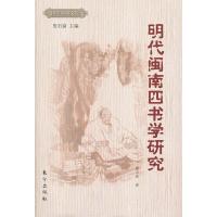 正版新书]明代闽南四书学研究周天庆.9787506038577