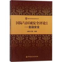 正版新书]国际与区域安全评论(1)(金融安全)万猛97875049927