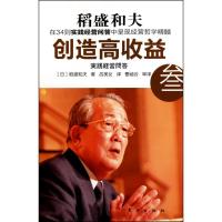 正版新书]创造高收益 3稻盛和夫9787506040198