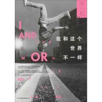 正版新书]我和这个世界不一样张小权9787505734012