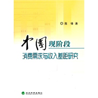 正版新书]中国现阶段消费需求与收入差距研究陈锋9787505890107