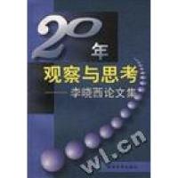 正版新书]20年观察与思考--李晓西论文集李晓西张力978750581647