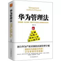 正版新书]华为管理法黄继伟9787505739789