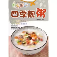正版新书]四季靓粥/开心厨房犀文图书9787506494250