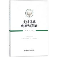 正版新书]支付体系创新与发展谢众9787504992659