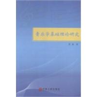 正版新书]音乐学基础理论研究雷嘉著9787505994713