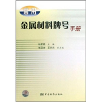 正版新书]常用金属材料牌号手册杨家斌9787506650755