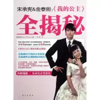 正版新书]宋承宪.金泰熙:我的公主全揭秘/(韩)韩奥秀韩奥秀97875