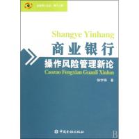 正版新书]商业银行操作风险管理新论/金融博士论丛徐学锋9787504