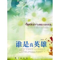 正版新书]谁是真英雄(J)—微型小说名作选秦德龙9787506032308
