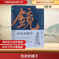 正版新书]历史的镜子吴晗 著9787505752023