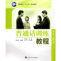 正版新书]普通话训练教程刘克芹 主编9787505889477