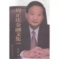 正版新书]周正庆金融文集:证券篇周正庆著9787504959386