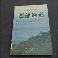 正版新书]西部通道咏慷 著9787506541152