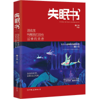 正版新书]失眠书:深夜里叫醒我们没有过够的青春魏小河97875057