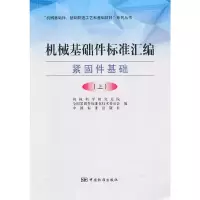 正版新书]机械基础件标准汇编(紧固件基础上)/机械基础件基础制