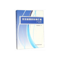 正版新书]变压器国家标准汇编产品卷中国标准出版社978750666114
