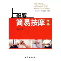正版新书]上班族简易按摩手册黄桂彬9787506032209