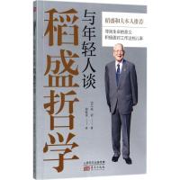 正版新书]与年轻人谈稻盛哲学高岩9787506097956
