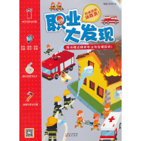 正版新书]职业大发现:好威武的消防员!铁皮人科技978750606908