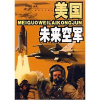 正版新书]美国未来空军闵增富9787506553315