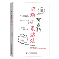 正版新书]阿多的职场表达法(日)蟇田吉昭 著 于航 译97875046976