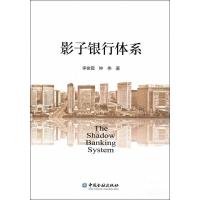 正版新书]影子银行体系李俊霞9787504974815
