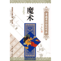 正版新书]中国国粹艺术读本:魔术徐秋9787505957886