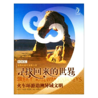 正版新书]寻找回来的世界——火车环游追溯异域文明(英)克里夫