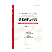 正版新书]债务危机启示录——债务危机、量化宽松及对中国地方政