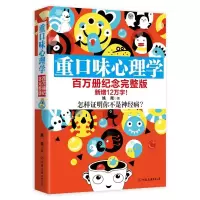 正版新书]重口味心理学姚尧 著9787505737365