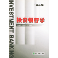正版新书]投资银行学(第三版)任映国 徐洪才9787505830585