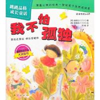 正版新书]我不怕孤独-跳跳品格成长童话-适读年龄2-6岁金卿兰978
