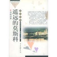 正版新书]遥远的莫斯科丹珠昂奔9787505936928