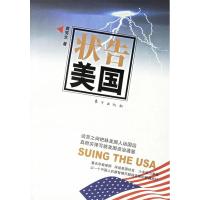 正版新书]状告美国黄笑生9787506026260