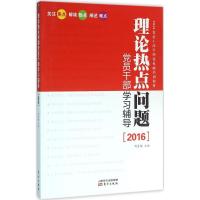 正版新书]理论热点问题党员干部学习辅导(2016)周青梅97875060