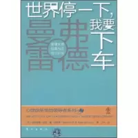 正版新书]世界停一下我要下车[荷] 弗里斯9787506042314
