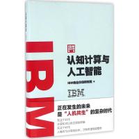 正版新书]IBM商业价值报告:认知计算与人工智能IBM商业价值研究