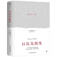 正版新书]日瓦戈医生(苏)帕斯捷尔纳克9787505754775