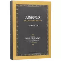 正版新书]人性的弱点(精)(美)戴尔·卡耐基|译者:迪敏97875057350