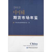 正版新书]中国期货市场年鉴2013中国证券监督管理委员会97875049
