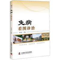 正版新书]兔病看图诊治任克良9787504679130